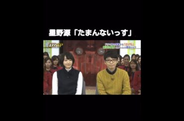 【新垣結衣 × 星野源】金スマで2016年にデレデレ #Shorts