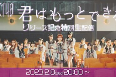 HKT48「君はもっとできる」リリース記念特別生配信