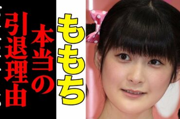 嗣永桃子(ももち)、本当の引退理由がヤバすぎると話題に…