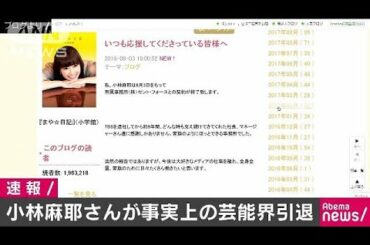 フリーアナの小林麻耶さん　事実上の芸能界引退(18/08/03)