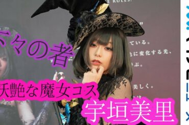 宇垣美里アナ、妖艶な魔女コスプレにご満悦「下々の者を見るよう…」「Ultra acosta!@池袋サンシャインシティ」「KATE（ケイト）」ブース