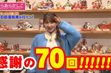 仙台放送あらあらかしこ「石田亜佑美が行くっ！堤人形編」
