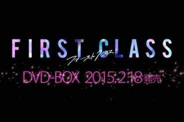 【DVD】ファーストクラス（season2）
