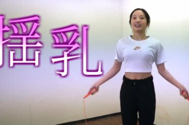 【本田真凜】本田真凜さん、ぴちぴち縄跳びでDカップが揺れてしまう。