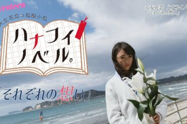 大友花恋 ハナコイノベル「それぞれの想い」