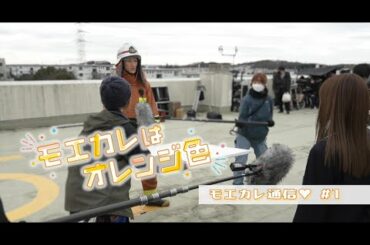 映画『モエカレはオレンジ色』モエカレ通信 #1 【2022年7月8日(金)全国公開】