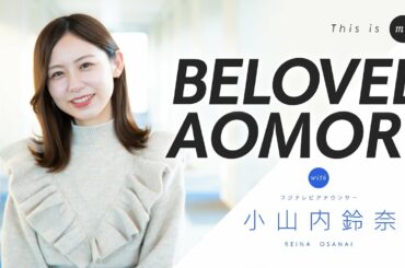 【青森愛】小山内鈴奈アナウンサー｜This is me.