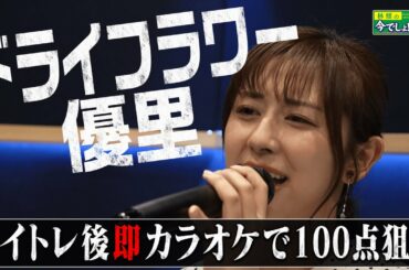 ♪【ドライフラワー／優里】"ボイトレ後即カラオケ"で斎藤ちはるアナの本気の歌声披露！！