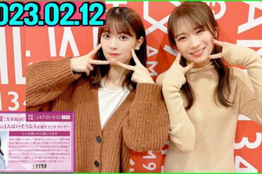 秋元真夏（乃木坂46） 卒業アルバムに1人はいそうな人を探すラジオ サンデー.2023年02月12日  ゲスト：岩本蓮加 さん