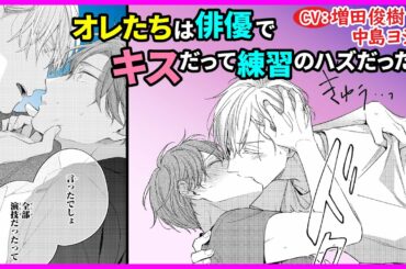 【自由奔放な人気モデル×天然真面目な俳優】『ひみつの朝にはキスの雨』コミックスPV【中島ヨシキ／増田俊樹】