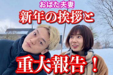 おばた夫妻から新年の挨拶と重大報告#おばたのお兄さん#夫婦#報告
