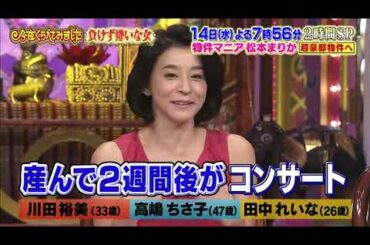 【高嶋ちさ子 , 川田裕美 , 田中れいな , 佐藤かよ , 麻木久仁子 , 神田愛花】『「負けず嫌い」高嶋ちさ子＆「ポチポチ女王」麻木久仁子』 008