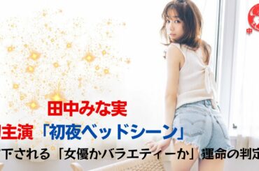 【田中みな実】ここがまさに正念場、運命の分かれ道。