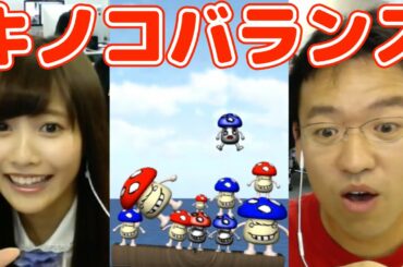 【キノコバランス】佐野ひなこvsマックスむらい！勝つのはどっちだ！？