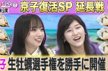 【キョコロヒー】京子復活SP 延長戦！《キョコロヒー/ヒコロヒー/齊藤京子/日向坂46》