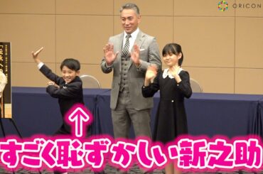 市川新之助、多くの報道陣の前で“見得を切る”　團十郎＆ぼたんも恥ずかしがる姿に笑顔　市川團十郎・ぼたん・新之助　成田屋親子『伝承への道』記者懇談会