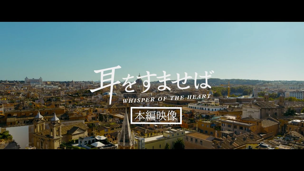 映画『耳をすませば』本編冒頭映像解禁!【大ヒット上映中!】 映画『耳をすませば』本編冒頭映像解禁!【大ヒット上映中!】