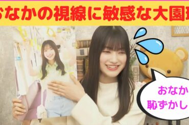 【大園玲】おなかの視線に敏感なれいれい/文字起こし（櫻坂46）