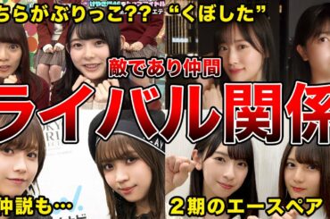【バチバチ??同志??】ライバル関係にある坂道グループのペア6組(久保史緒里＆山下美月,金村美玖＆小坂菜緒ほか)