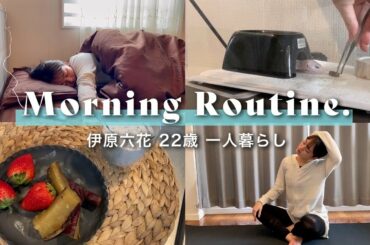 【Morning Routine】22歳一人暮らしの朝。あんまやることないモーニングルーティン。【伊原六花】
