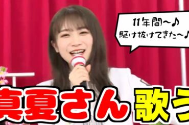 即興でオリジナルソングを歌わなきゃいけなくなったまなったんとそれを見て笑うまゆたんと矢久保ちゃん【秋元真夏】【田村真佑】【矢久保美緒】