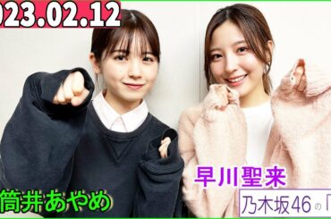 乃木坂46の「の」（乃木のの）筒井あやめ,早川聖来 .2023年02月12日