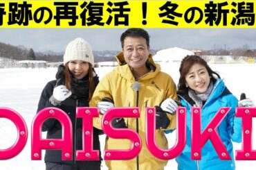 伝説の深夜番組が再復活！【DAISUKI! 2023冬】松本明子、中山秀征、飯島直子が真冬の新潟ぶらり旅へ！２月１７日（金）よる７時放送　２時間スペシャル