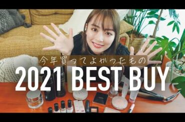 内田理央 ベストバイコスメを発表します！【2021】
