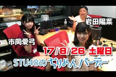 20170826　STU48のちりめんパーティー　市岡愛弓 岩田陽菜