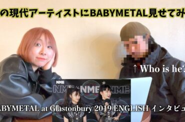 謎の現代アーティストにBABYMETAL見せてみた【英語インタビュー】