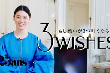 三吉彩花がいつか「大好き」と伝えたい、憧れの人とは…？｜3Wishes｜ 25ans