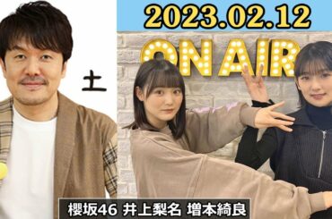土田晃之 日曜のへそ ゲスト 櫻坂46 井上梨名 増本綺良