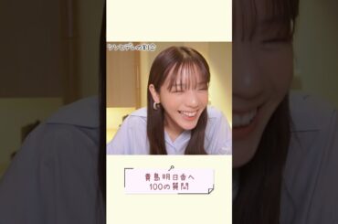【本編は概要欄から】恋愛にはツン？デレ？貴島明日香の回答は#shorts