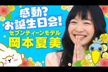 【18歳】岡本夏美とちんじゅうのサプライズ誕生日会【ゆる対応】