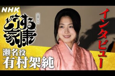 有村架純 | 悪女か、それとも？笑顔の多い瀬名を意識して |「どうする家康」インタビュー | NHK