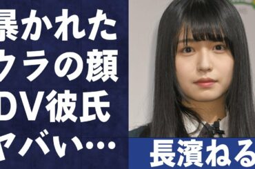 長濱ねるの暴露されたウラの顔や本当の卒業理由がヤバい…「欅坂46」で活躍したアイドルに”暴力”を振るった男の正体に驚きを隠せない…