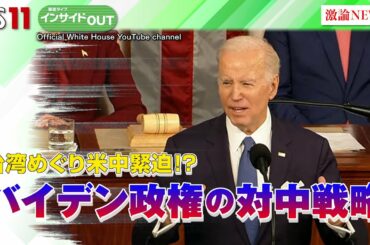 【報道ライブインサイドＯＵＴ 2月8日】「台湾めぐり米中緊迫!? バイデン政権の対中戦略」ゲスト：#手嶋龍一（外交ジャーナリスト）、#柯隆（東京財団政策研究所主席研究員）#岩田公男　#上野愛奈