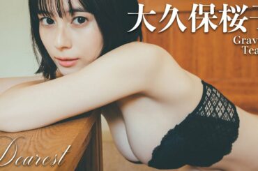 【#大久保桜子】デジタル写真集『Dearest』発売記念PV〜Sakurako Okubo’s Gravure Teaser〜