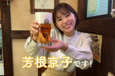 アサヒ生ビール 「芳根京子の居酒屋探訪」篇 90秒