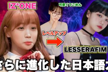 【なに覚えてんだ】IZ*ONEの頃より上手くなったチェウォンの日本語が可愛すぎるw【チェウォン/日本語集】