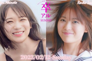 2023-02-12 秋元真夏 卒業アルバムに1人はいそうな人を探すラジオSUNDAY (no cut) - 秋元真夏・岩本蓮加 (乃木坂46)