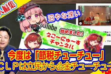 今度は「節税チューチュー」と暇空茜。日本共産党が寄付金チューチュー？　ＣＬＰは立憲民主党から公金チューチュー。｜ライブ【切りぬき】（公式・本人）#098