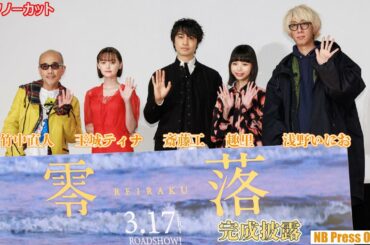 斎藤工＆趣里がやってられないこととは？竹中直人監督10作目映画『零落』完成披露プレミア上映会舞台挨拶【トークノーカット】