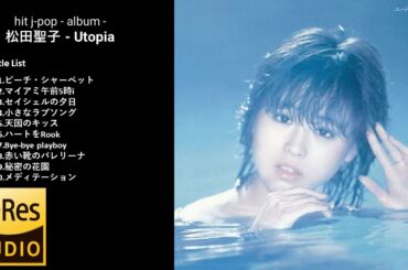 松田聖子さん - ユートピア    /  full アルバム　 80'hit j-pop　ハイレゾ？High resolution