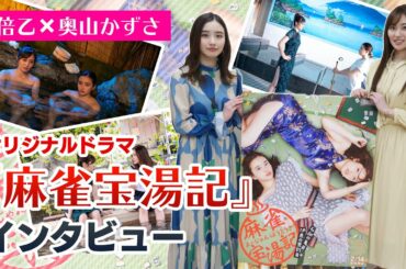 安倍乙×奥山かずさ　オリジナルドラマ『麻雀宝湯記』インタビュー