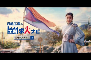 【公式】黒島結菜さん出演！日総工産「工場求人ナビ」新ＣＭ『救世主編』②
