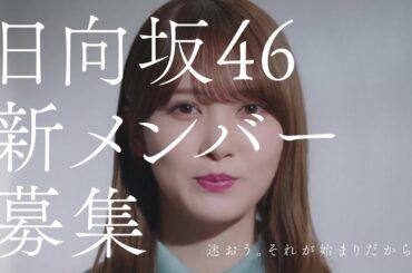 日向坂46　新メンバーオーディション　加藤史帆編