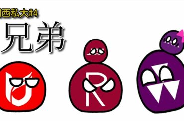 関西私大〜兄弟〜【ポーランドボール】