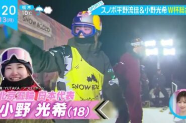 スノボ平野流佳&小野光希W杯総合V『ZIP!』  2023年02月13日