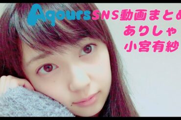 「ラブライブ」ありしゃSNS動画まとめ（小宮有紗）